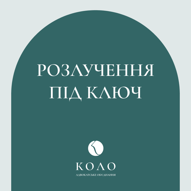 Онлайн розлучення під ключ без присутності